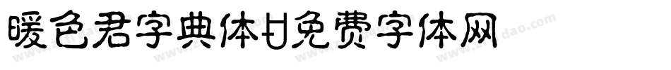 暖色君字典体字体转换