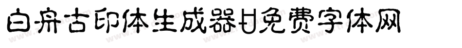 白舟古印体生成器字体转换
