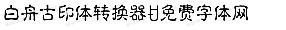 白舟古印体转换器字体转换