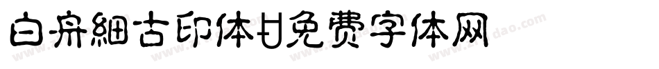 白舟細古印体字体转换