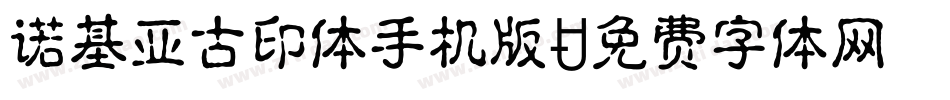 诺基亚古印体手机版字体转换