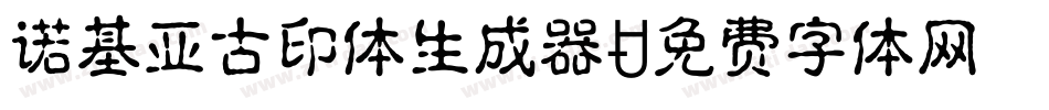 诺基亚古印体生成器字体转换