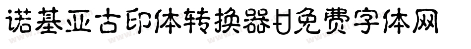 诺基亚古印体转换器字体转换