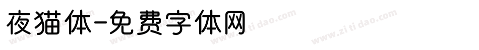 夜猫体字体转换
