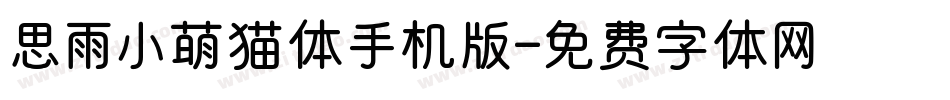 思雨小萌猫体手机版字体转换