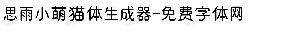 思雨小萌猫体生成器字体转换