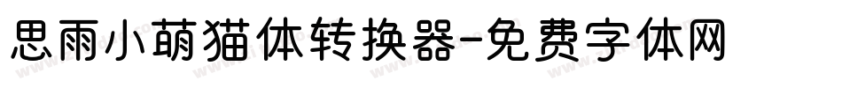 思雨小萌猫体转换器字体转换