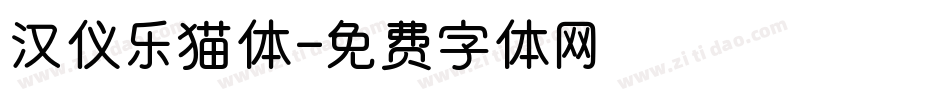 汉仪乐猫体字体转换