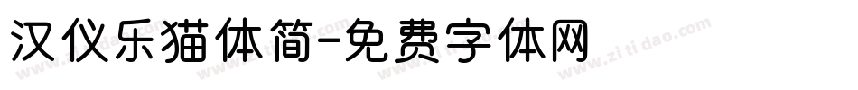 汉仪乐猫体简字体转换