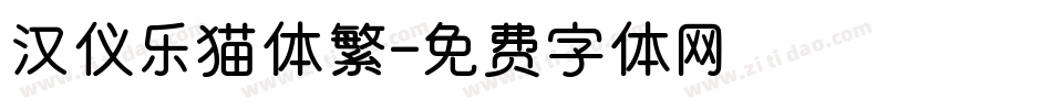 汉仪乐猫体繁字体转换