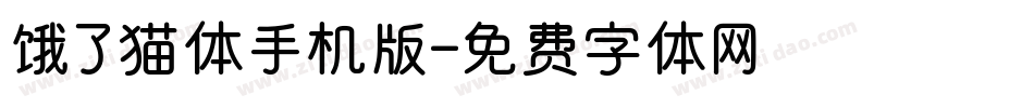 饿了猫体手机版字体转换