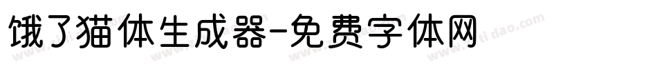 饿了猫体生成器字体转换