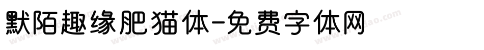 默陌趣缘肥猫体字体转换
