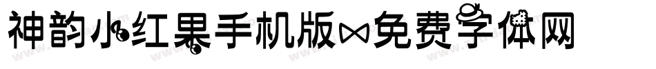 神韵小红果手机版字体转换