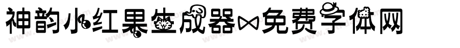 神韵小红果生成器字体转换