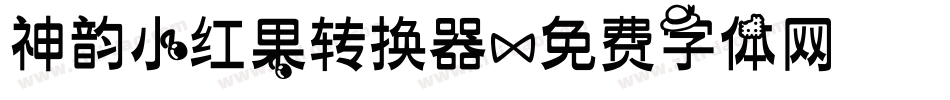 神韵小红果转换器字体转换
