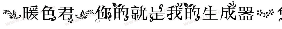 【暖色君】你的就是我的生成器字体转换