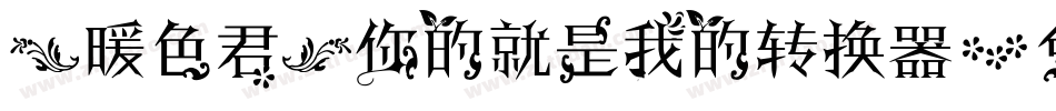 【暖色君】你的就是我的转换器字体转换