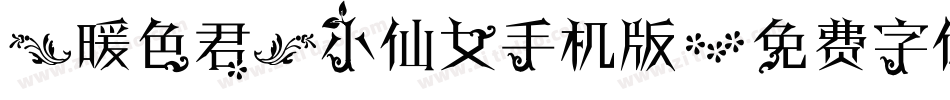 【暖色君】小仙女手机版字体转换
