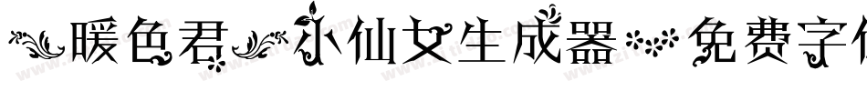 【暖色君】小仙女生成器字体转换
