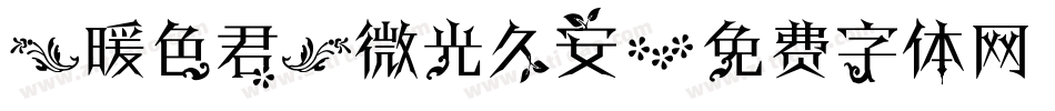 【暖色君】微光久安字体转换