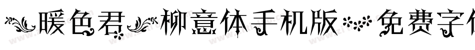 【暖色君】柳意体手机版字体转换