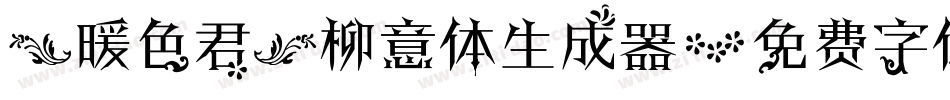 【暖色君】柳意体生成器字体转换