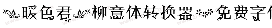 【暖色君】柳意体转换器字体转换