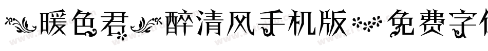 【暖色君】醉清风手机版字体转换
