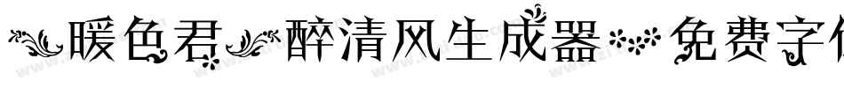 【暖色君】醉清风生成器字体转换