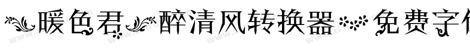 【暖色君】醉清风转换器字体转换