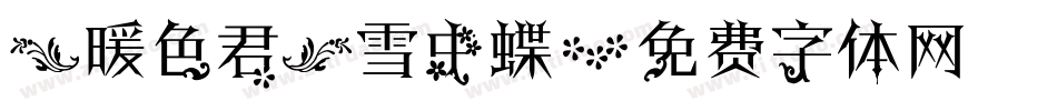 【暖色君】雪中蝶字体转换