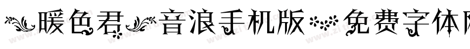 【暖色君】音浪手机版字体转换