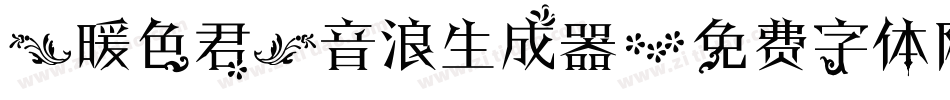 【暖色君】音浪生成器字体转换