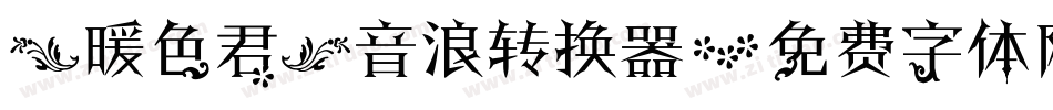 【暖色君】音浪转换器字体转换
