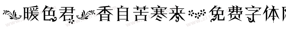 【暖色君】香自苦寒来字体转换