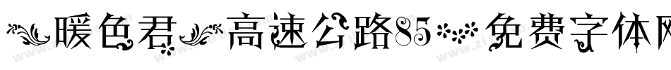 【暖色君】高速公路85字体转换