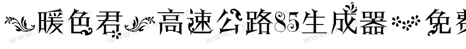 【暖色君】高速公路85生成器字体转换