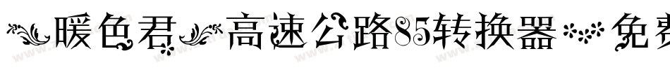 【暖色君】高速公路85转换器字体转换