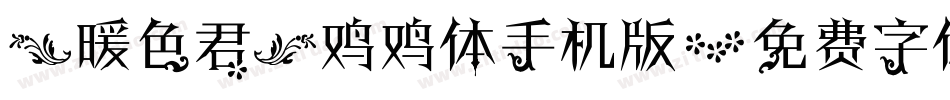 【暖色君】鸡鸡体手机版字体转换