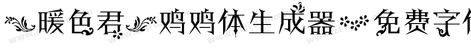 【暖色君】鸡鸡体生成器字体转换