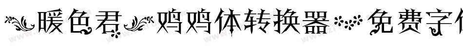 【暖色君】鸡鸡体转换器字体转换