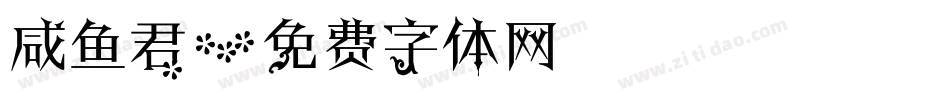咸鱼君字体转换