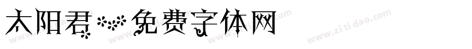 太阳君字体转换