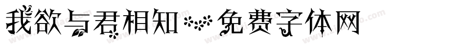 我欲与君相知字体转换