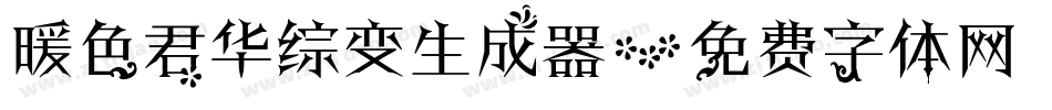 暖色君华综变生成器字体转换