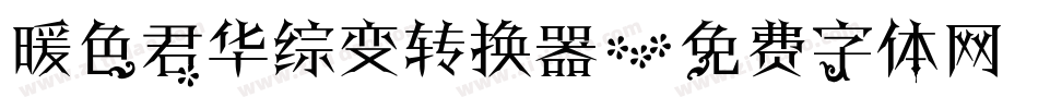 暖色君华综变转换器字体转换