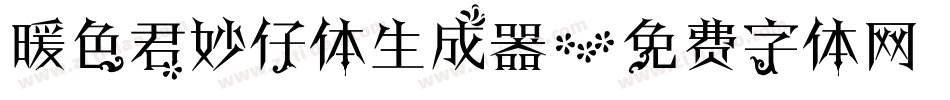 暖色君妙仔体生成器字体转换