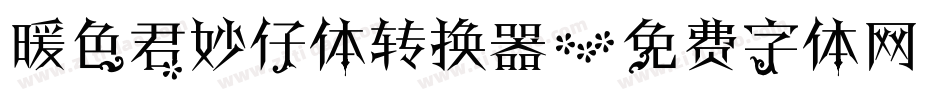 暖色君妙仔体转换器字体转换