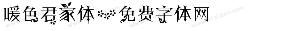 暖色君家体字体转换